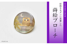 月夜とふくろう蒔絵 黒蝶貝ブローチ 蒔絵 漆 黒蝶貝 月夜 ふくろう うるしアート ハンドメイド ブローチ アクセサリー ギフト 伝統工芸 工芸品 国産 日本製 復興 震災 コロナ 能登半島地震復興支援 北陸新幹線 F6P-0282 クラウドファンディング 実施中 GCF