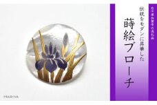菖蒲蒔絵 白蝶貝ブローチ 蒔絵 漆 白蝶貝 菖蒲 うるしアート ハンドメイド ブローチ アクセサリー ギフト 伝統工芸 工芸品 国産 日本製 復興 震災 コロナ 能登半島地震復興支援 北陸新幹線 F6P-0283 クラウドファンディング 実施中 GCF