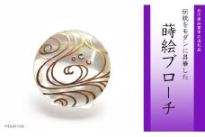 流水蒔絵 白蝶貝ブローチ 30mm丸 蒔絵 漆 白蝶貝 流水 うるしアート ハンドメイド ブローチ アクセサリー ギフト 伝統工芸 工芸品 国産 日本製 復興 震災 コロナ 能登半島地震復興支援 北陸新幹線 F6P-0287 クラウドファンディング 実施中 GCF