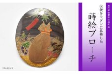 四季猫蒔絵 黒蝶貝ブローチ 蒔絵 漆 黒蝶貝 四季猫 猫 ねこ うるしアート ハンドメイド ブローチ アクセサリー ギフト 伝統工芸 工芸品 国産 日本製 復興 震災 コロナ 能登半島地震復興支援 北陸新幹線 F6P-0284 クラウドファンディング 実施中 GCF
