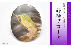 目白と桜蒔絵 黒蝶貝ブローチ 蒔絵 漆 黒蝶貝 メジロ 鳥 桜 うるしアート ハンドメイド ブローチ アクセサリー ギフト 伝統工芸 工芸品 国産 日本製 復興 震災 コロナ 能登半島地震復興支援 北陸新幹線 F6P-0289 クラウドファンディング 実施中 GCF