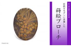 萩蒔絵 黒蝶貝ブローチ 蒔絵 漆 黒蝶貝 萩 すすき 秋 うるしアート ハンドメイド ブローチ アクセサリー ギフト 伝統工芸 工芸品 国産 日本製 復興 震災 コロナ 能登半島地震復興支援 北陸新幹線 F6P-0290 クラウドファンディング 実施中 GCF