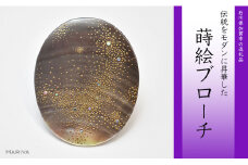天の川蒔絵 黒蝶貝ブローチ 蒔絵 漆 黒蝶貝 天の川 うるしアート ハンドメイド ブローチ アクセサリー ギフト 伝統工芸 工芸品 国産 日本製 復興 震災 コロナ 能登半島地震復興支援 北陸新幹線 F6P-0294 クラウドファンディング 実施中 GCF