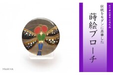 蜻蛉蒔絵 黒蝶貝ブローチ 蒔絵 漆 黒蝶貝 蜻蛉 トンボ うるしアート ハンドメイド ブローチ アクセサリー ギフト 伝統工芸 工芸品 国産 日本製 復興 震災 コロナ 能登半島地震復興支援 北陸新幹線 F6P-0291 クラウドファンディング 実施中 GCF