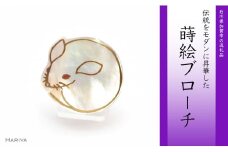 子蒔絵 白蝶貝ブローチ 蒔絵 漆 白蝶貝 ネズミ ねずみ うるしアート ハンドメイド ブローチ アクセサリー ギフト 伝統工芸 工芸品 国産 日本製 復興 震災 コロナ 能登半島地震復興支援 北陸新幹線 F6P-0295 クラウドファンディング 実施中 GCF