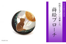猫蒔絵 白蝶貝ブローチ 蒔絵 漆 白蝶貝 猫 ねこ 月 うるしアート ハンドメイド ブローチ アクセサリー ギフト 伝統工芸 工芸品 国産 日本製 復興 震災 コロナ 能登半島地震復興支援 北陸新幹線 F6P-0297