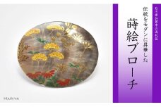 秋草蒔絵 黒蝶貝ブローチ 縦45mm×横55mm 蒔絵 漆 黒蝶貝 秋 草花 ハンドメイド ブローチ アクセサリー ギフト 伝統工芸 工芸品 国産 日本製 復興 震災 コロナ 能登半島地震復興支援 北陸新幹線 F6P-0299 クラウドファンディング 実施中 GCF