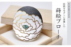 牡丹蒔絵 白蝶貝ブローチ 縦55mm×横45mm 蒔絵 漆 白蝶貝 牡丹 うるしアート  ブローチ アクセサリー ギフト 伝統工芸 工芸品 国産 日本製 復興 震災 コロナ 能登半島地震復興支援 北陸新幹線 F6P-0300 クラウドファンディング 実施中 GCF