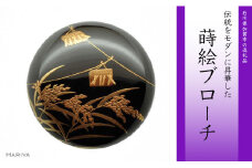 稲穂蒔絵 塗ブローチ 蒔絵 漆 木製 稲穂 うるしアート ハンドメイド ブローチ アクセサリー ギフト 伝統工芸 工芸品 国産 日本製 復興 震災 コロナ 能登半島地震復興支援 北陸新幹線 F6P-0303 クラウドファンディング 実施中 GCF
