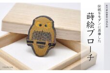 ふくろう蒔絵 黒蝶貝ブローチ 型取 蒔絵 漆 黒蝶貝 ふくろう うるしアート ハンドメイド ブローチ アクセサリー ギフト 伝統工芸 工芸品 国産 日本製 復興 震災 コロナ 能登半島地震復興支援 北陸新幹線 F6P-0306 クラウドファンディング 実施中 GCF