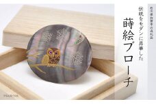 雪ふくろう蒔絵 黒蝶貝ブローチ 蒔絵 漆 黒蝶貝 ふくろう 雪 うるしアート ハンドメイド ブローチ アクセサリー ギフト 伝統工芸 工芸品 国産 日本製 復興 震災 コロナ 能登半島地震復興支援 北陸新幹線 F6P-0308 クラウドファンディング 実施中 GCF