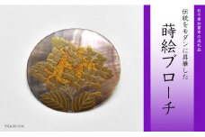 紫陽花蒔絵 黒蝶貝ブローチ 蒔絵 漆 黒蝶貝 紫陽花 あじさい うるしアート ハンドメイド ブローチ アクセサリー ギフト 伝統工芸 工芸品 国産 日本製 復興 震災 コロナ 能登半島地震復興支援 北陸新幹線 F6P-0310 クラウドファンディング 実施中 GCF