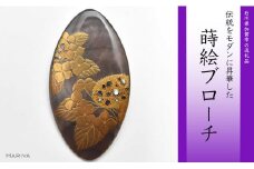 紫陽花蒔絵 黒蝶貝ブローチ ひし形 蒔絵 漆 黒蝶貝 紫陽花 あじさい うるしアート  ブローチ アクセサリー ギフト 伝統工芸 工芸品 国産 日本製 復興 震災 コロナ 能登半島地震復興支援 北陸新幹線 F6P-0311 クラウドファンディング 実施中 GCF