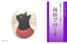 花猫蒔絵 白蝶貝ブローチ 蒔絵 漆 白蝶貝 猫 ねこ うるしアート ハンドメイド ブローチ アクセサリー ギフト 伝統工芸 工芸品 国産 日本製 復興 震災 コロナ 能登半島地震復興支援 北陸新幹線 F6P-0312 クラウドファンディング 実施中 GCF
