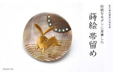 波兎蒔絵 黒蝶貝帯留  ウサギ うさぎ 黒蝶貝 漆塗り 漆 蒔絵 帯留 帯留め  アクセサリー 和装 着物 和服  伝統工芸 工芸品 国産 日本製 うるしアート 復興 震災 コロナ 能登半島地震復興支援 北陸新幹線 F6P-0327