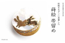 二兎蒔絵 白蝶貝帯留 二兎 うさぎ 兎 白蝶貝 漆塗り 漆 蒔絵 帯留 帯留め  アクセサリー 和装 着物 和服 ギフト 伝統工芸 工芸品 国産 日本製 うるしアート 復興 震災 コロナ 能登半島地震復興支援 北陸新幹線 F6P-0334