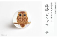ふくろう蒔絵 白蝶貝ピンブローチ 蒔絵 漆 白蝶貝 ふくろう 縁起物 ピンブローチ ハンドメイド ブローチ アクセサリー ギフト 伝統工芸 工芸品 国産 日本製 復興 震災 コロナ 能登半島地震復興支援 北陸新幹線 F6P-0385 クラウドファンディング 実施中 GCF