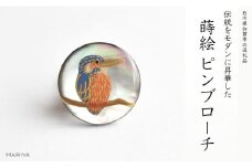 カワセミ蒔絵 黒蝶貝ピンブローチ 蒔絵 漆 黒蝶貝 カワセミ ピンブローチ うるしアート  ブローチ アクセサリー ギフト 伝統工芸 工芸品 国産 日本製 復興 震災 コロナ 能登半島地震復興支援 北陸新幹線 F6P-0386 クラウドファンディング 実施中 GCF