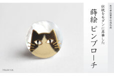 ハチワレ猫蒔絵 白蝶貝ピンブローチ 蒔絵 漆 白蝶貝 猫 ねこ ピンブローチ ハンドメイド ブローチ アクセサリー ギフト 伝統工芸 工芸品 国産 日本製 復興 震災 コロナ 能登半島地震復興支援 北陸新幹線 F6P-0389 クラウドファンディング 実施中 GCF