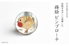 オシドリ蒔絵 黒蝶貝ピンブローチ 蒔絵 漆 黒蝶貝 オシドリ ピンブローチ うるしアート  ブローチ アクセサリー ギフト 伝統工芸 工芸品 国産 日本製 復興 震災 コロナ 能登半島地震復興支援 北陸新幹線 F6P-0391 クラウドファンディング 実施中 GCF