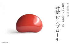 朱豆蒔絵 塗ピンブローチ 蒔絵 漆 朱 豆 ピンブローチ うるしアート ハンドメイド ブローチ アクセサリー ギフト 伝統工芸 工芸品 国産 日本製 復興 震災 コロナ 能登半島地震復興支援 北陸新幹線 F6P-0392 クラウドファンディング 実施中 GCF