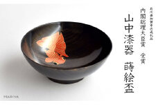 山中漆器 出目金蒔絵 栃 盃 黒摺 内閣総理大臣賞受賞 木製 酒器 出目金 蒔絵 漆器 父の日 母の日 敬老の日 ギフト 伝統工芸 工芸品 国産 日本製 復興 震災 コロナ 能登半島地震復興支援 北陸新幹線 F6P-0393 クラウドファンディング 実施中 GCF