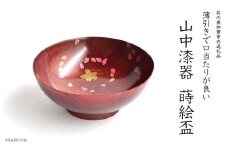 山中漆器 桜ひらり蒔絵 栃 盃 赤摺 酒器 桜 蒔絵 漆器 父の日 母の日 敬老の日 ギフト 伝統工芸 工芸品 国産 日本製 復興 震災 コロナ 能登半島地震復興支援 北陸新幹線 F6P-0401 クラウドファンディング 実施中 GCF