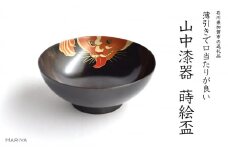 山中漆器 猫 蒔絵盃 栃盃 黒摺 酒器 盃 蒔絵 漆器 父の日 母の日 敬老の日 ギフト 伝統工芸 工芸品 国産 日本製 復興 震災 コロナ 能登半島地震復興支援 北陸新幹線 F6P-0411 クラウドファンディング 実施中 GCF
