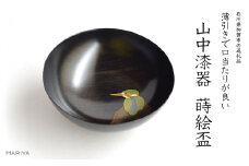 山中漆器 カワセミ 蒔絵盃 栃盃 黒摺 酒器 盃 蒔絵 漆器 父の日 母の日 敬老の日 ギフト 伝統工芸 工芸品 国産 日本製 復興 震災 コロナ 能登半島地震復興支援 北陸新幹線 F6P-0413 クラウドファンディング 実施中 GCF