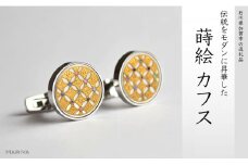 七宝蒔絵 白蝶貝カフス 七宝 宝 白蝶貝 漆塗り 漆 蒔絵 カフス カフスボタン カフリンクス  アクセサリー ギフト 伝統工芸 工芸品 国産 日本製 復興 震災 コロナ 能登半島地震復興支援 北陸新幹線 F6P-0416 クラウドファンディング 実施中 GCF