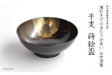 山中漆器 干支 蒔絵盃 干支盃 子 黒摺 ねずみ 酒器 盃 蒔絵 漆器 父の日 母の日 敬老の日 ギフト 伝統工芸 工芸品 国産 日本製 復興 震災 コロナ 能登半島地震復興支援 北陸新幹線 F6P-0420 クラウドファンディング 実施中 GCF