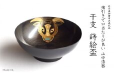 山中漆器 干支 蒔絵盃 干支盃 丑 黒摺 うし 酒器 盃 蒔絵 漆器 父の日 母の日 敬老の日 ギフト 伝統工芸 工芸品 国産 日本製 復興 震災 コロナ 能登半島地震復興支援 北陸新幹線 F6P-0422 クラウドファンディング 実施中 GCF