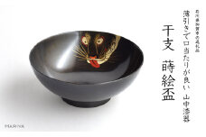 山中漆器 干支 蒔絵盃 干支盃 寅 黒摺 とら 酒器 盃 蒔絵 漆器 父の日 母の日 敬老の日 ギフト 伝統工芸 工芸品 国産 日本製 復興 震災 コロナ 能登半島地震復興支援 北陸新幹線 F6P-0424 クラウドファンディング 実施中 GCF