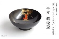 山中漆器 干支 蒔絵盃 干支盃 辰 黒摺 たつ 酒器 盃 蒔絵 漆器 父の日 母の日 敬老の日 ギフト 伝統工芸 工芸品 国産 日本製 復興 震災 コロナ 能登半島地震復興支援 北陸新幹線 F6P-0428 クラウドファンディング 実施中 GCF