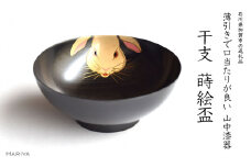 山中漆器 干支 蒔絵盃 干支盃 卯 黒摺 うさぎ 酒器 盃 蒔絵 漆器 父の日 母の日 敬老の日 ギフト 伝統工芸 工芸品 国産 日本製 復興 震災 コロナ 能登半島地震復興支援 北陸新幹線 F6P-0426 クラウドファンディング 実施中 GCF