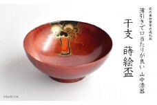 山中漆器 干支 蒔絵盃 干支盃 辰 赤摺 たつ 酒器 盃 蒔絵 漆器 父の日 母の日 敬老の日 ギフト 伝統工芸 工芸品 国産 日本製 復興 震災 コロナ 能登半島地震復興支援 北陸新幹線 F6P-0429 クラウドファンディング 実施中 GCF