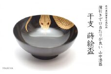 山中漆器 干支 蒔絵盃 干支盃 巳 黒摺 へび 酒器 盃 蒔絵 漆器 父の日 母の日 敬老の日 ギフト 伝統工芸 工芸品 国産 日本製 復興 震災 コロナ 能登半島地震復興支援 北陸新幹線 F6P-0430 クラウドファンディング 実施中 GCF