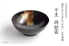 山中漆器 干支 蒔絵盃 干支盃 午 黒摺 うま 酒器 盃 蒔絵 漆器 父の日 母の日 敬老の日 ギフト 伝統工芸 工芸品 国産 日本製 復興 震災 コロナ 能登半島地震復興支援 北陸新幹線 F6P-0432 クラウドファンディング 実施中 GCF