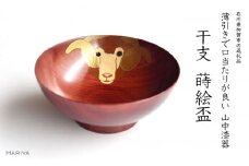 山中漆器 干支 蒔絵盃 干支盃 未 赤摺 ひつじ 酒器 盃 蒔絵 漆器 父の日 母の日 敬老の日 ギフト 伝統工芸 工芸品 国産 日本製 復興 震災 コロナ 能登半島地震復興支援 北陸新幹線 F6P-0435 クラウドファンディング 実施中 GCF