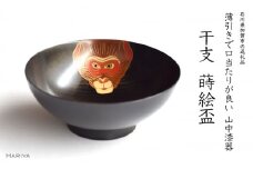山中漆器 干支 蒔絵盃 干支盃 申 黒摺 さる 酒器 盃 蒔絵 漆器 父の日 母の日 敬老の日 ギフト 伝統工芸 工芸品 国産 日本製 復興 震災 コロナ 能登半島地震復興支援 北陸新幹線 F6P-0436 クラウドファンディング 実施中 GCF