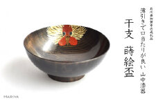 山中漆器 干支 蒔絵盃 干支盃 酉 黒摺 とり 酒器 盃 蒔絵 漆器 父の日 母の日 敬老の日 ギフト 伝統工芸 工芸品 国産 日本製 復興 震災 コロナ 能登半島地震復興支援 北陸新幹線 F6P-0438 クラウドファンディング 実施中 GCF
