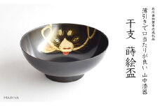 山中漆器 干支 蒔絵盃 干支盃 戌 黒摺 いぬ 酒器 盃 蒔絵 漆器 父の日 母の日 敬老の日 ギフト 伝統工芸 工芸品 国産 日本製 復興 震災 コロナ 能登半島地震復興支援 北陸新幹線 F6P-0440 クラウドファンディング 実施中 GCF
