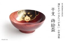 山中漆器 干支 蒔絵盃 干支盃 戌 赤摺 いぬ 酒器 盃 蒔絵 漆器 父の日 母の日 敬老の日 ギフト 伝統工芸 工芸品 国産 日本製 復興 震災 コロナ 能登半島地震復興支援 北陸新幹線 F6P-0441 クラウドファンディング 実施中 GCF