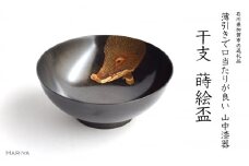 山中漆器 干支 蒔絵盃 干支盃 亥 黒摺 いのしし 酒器 盃 蒔絵 漆器 父の日 母の日 敬老の日 ギフト 伝統工芸 工芸品 国産 日本製 復興 震災 コロナ 能登半島地震復興支援 北陸新幹線 F6P-0442 クラウドファンディング 実施中 GCF