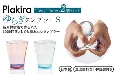 ゆらぎタンブラーS Two Tones パステルA 2個セット タンブラー セット 240ml コップ 割れない 保証書付き オレンジ ターコイズ 日本製 贈り物 ギフト F6P-2019 クラウドファンディング 実施中 GCF