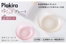 【生涯割れない保証付き】ゆらぎプレート2枚セット（Sピンク/Mイエロー） F6P-0012 クラウドファンディング 実施中 GCF