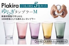 ゆらぎタンブラーM カラーズ 5色セット タンブラー 5個 セット 320ml コップ 割れない 保証書付き 日本製 贈り物 ギフト F6P-2018 クラウドファンディング 実施中 GCF