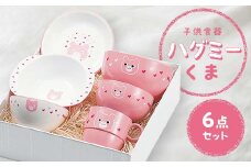 子供食器 ハグミー 6点セット クマ 食器 セット お茶碗 汁碗 小丼 コップ スナックプレート スナック小鉢 家庭用電子レンジ対応 食器洗い乾燥機対応 皿 お祝い 出産祝い 誕生日 贈り物 ギフト 日本製 F6P-0461 クラウドファンディング 実施中 GCF