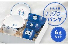 子供食器 ハグミー 6点セット パンダ 食器 セット お茶碗 汁碗 小丼 コップ スナックプレート スナック小鉢 家庭用電子レンジ対応 食器洗い乾燥機対応 皿 お祝い 出産祝い 誕生日 贈り物 ギフト 日本製 F6P-0462 クラウドファンディング 実施中 GCF