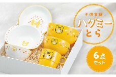 子供食器 ハグミー 6点セット トラ 食器 セット お茶碗 汁碗 小丼 コップ スナックプレート スナック小鉢 家庭用電子レンジ対応 食器洗い乾燥機対応 皿 お祝い 出産祝い 誕生日 贈り物 ギフト 日本製 F6P-0463 クラウドファンディング 実施中 GCF